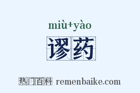 谬药是什么意思的图片